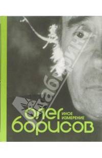 Олег Борисов. Иное измерение