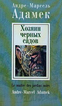 Хозяин черных садов