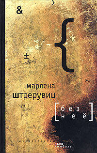 Марлена Штрерувиц: Без нее. Путевые заметки