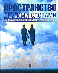 Пространство другими словами. Французские поэты ХХ века об образе в искусстве