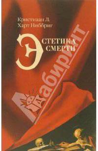 Эстетика смерти.
