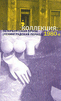 Коллекция: Петербургская проза (ленинградский период). 1980-е