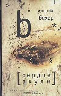 Ульрих Бехер: Сердце акулы