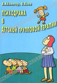 Психодрама в детской групповой терапии