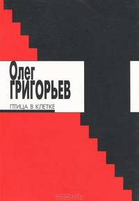 Птица в клетке. Стихи О. Григорьева