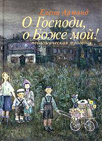 О Господи, о Боже мой! (Педагогическая трагедия)