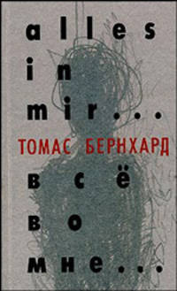 Все во мне...: Афтобиография / пер. с нем.