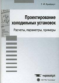 Проектирование холодильных установок. Расчеты, параметры, примеры