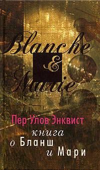 Книга о Бланш и Мари / Энквист П.У.