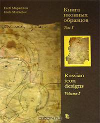 Книга иконных образцов. В 2 томах. Том 1 / Russian Icon Designs
