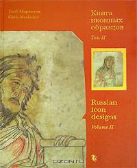 Книга иконных образцов. В 2 томах. Том 2 / Russian Icon Designs