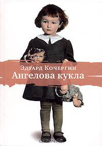Ангелова кукла: Рассказы рисовального человека