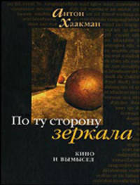 По ту сторону зеркала. Кино и вымысел