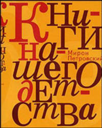 Мастер и город: Киевские контексты Михаила Булгакова - 2-е изд.,испр. и доп. /Петровский М.