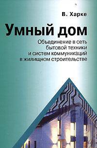 Умный дом. Объединение в сеть бытовой техники и системы коммуникаций в жилищном строительстве
