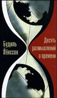 Десять размышлений о времени / Пер. со шведск. Ю. Колесовой
