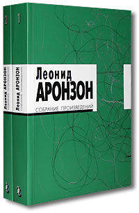 Леонид Аронзон. Собрание произведений (комплект из 2 книг)