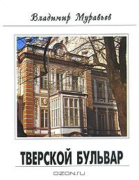 Памятники Отечества. Альманах, №1, 1996. Тверской бульвар