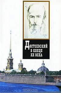 Достоевский в конце ХХ века