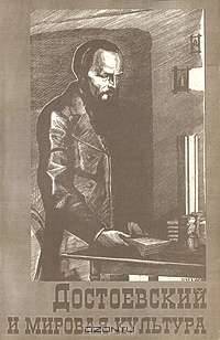Достоевский и мировая культура. Альманах, №9, 1997