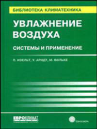 Увлажнение воздуха: Системы и применение - ('Библиотека климатехника')