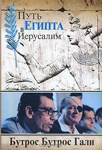Путь Египта в Иерусалим