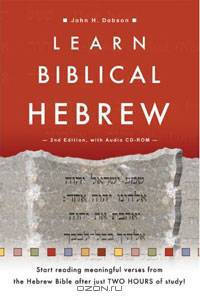 Learn Biblical Hebrew