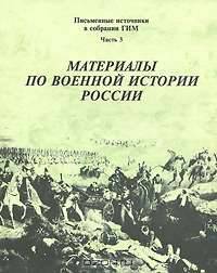 Письменные источники в собрании ГИМ. Часть 3. Материалы по военной истории России