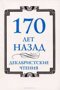 170 лет назад. Декабристские чтения