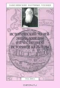 Забелинские научные чтения. 2000 год. Исторический музей - энциклопедия отечественной истории и культуры