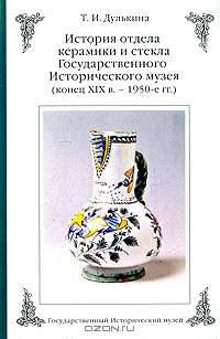 История отдела керамики и стекла Государственного Исторического музея (конец XIX в. - 1950-е гг.)