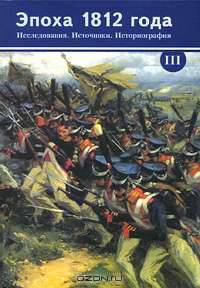 Эпоха 1812 года. Исследования. Источники. Историография. Том 3