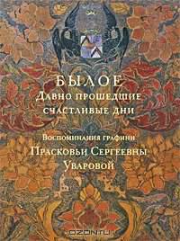 Былое. Давно прошедшие счастливые дни