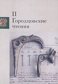 II Городцовские чтения