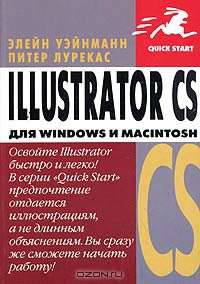 Illustrator CS для Windows и Macintosh