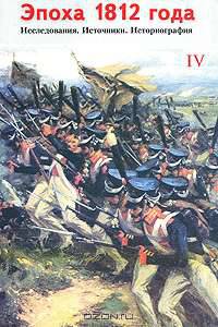 Эпоха 1812 года. Исследования. Источники. Историография. Том 4