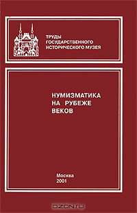 Нумизматика на рубеже веков
