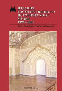 Издания Государственного Исторического музея, 1998-2001. Библиографический указатель