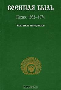 Военная быль. Париж, 1952-1974. Указатель материалов