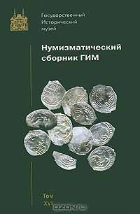Нумизматический сборник ГИМ. Том 16