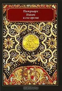 Патриарх Никон и его время