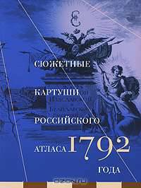 Сюжетные картуши Российского атласа 1792 года