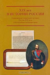 XIX век в истории России. Современные концепции истории России XIX века и их музейная интерпретация