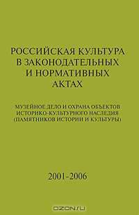 Российская культура в законодательных и нормативных актах