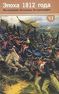 Эпоха 1812 года. Исследования. Источники. Историография. Том 6