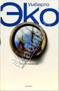 Остров накануне: Роман