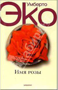 Имя Розы