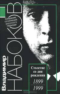 Владимир Набоков. Собрание сочинений русского периода в 5 томах. Том 2. 1926-1930. Машенька. Король, дама, валет. Защита Лужина. Рассказы. Стихотворения. Драма. Эссе. Рецензии