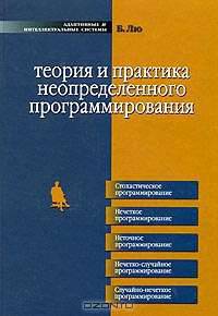 Теория и практика неопределенного программирования
