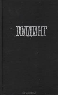 Уильям Голдинг: Собрание сочинений. Зримая тьма. Ритуалы плавания: Романы